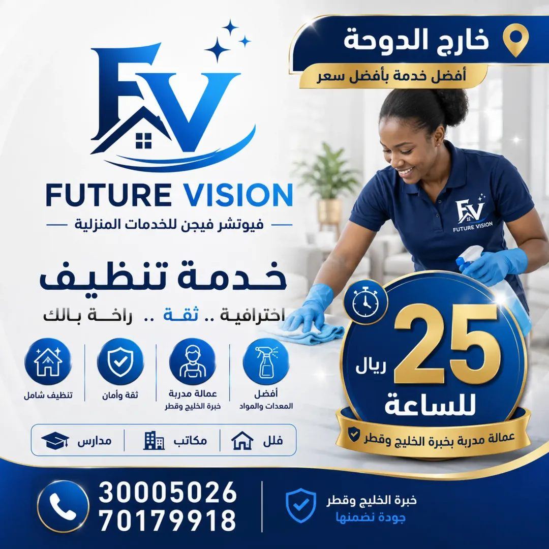 خدمة تنظيف المنازل والفلل والمكاتب والمؤسسات
