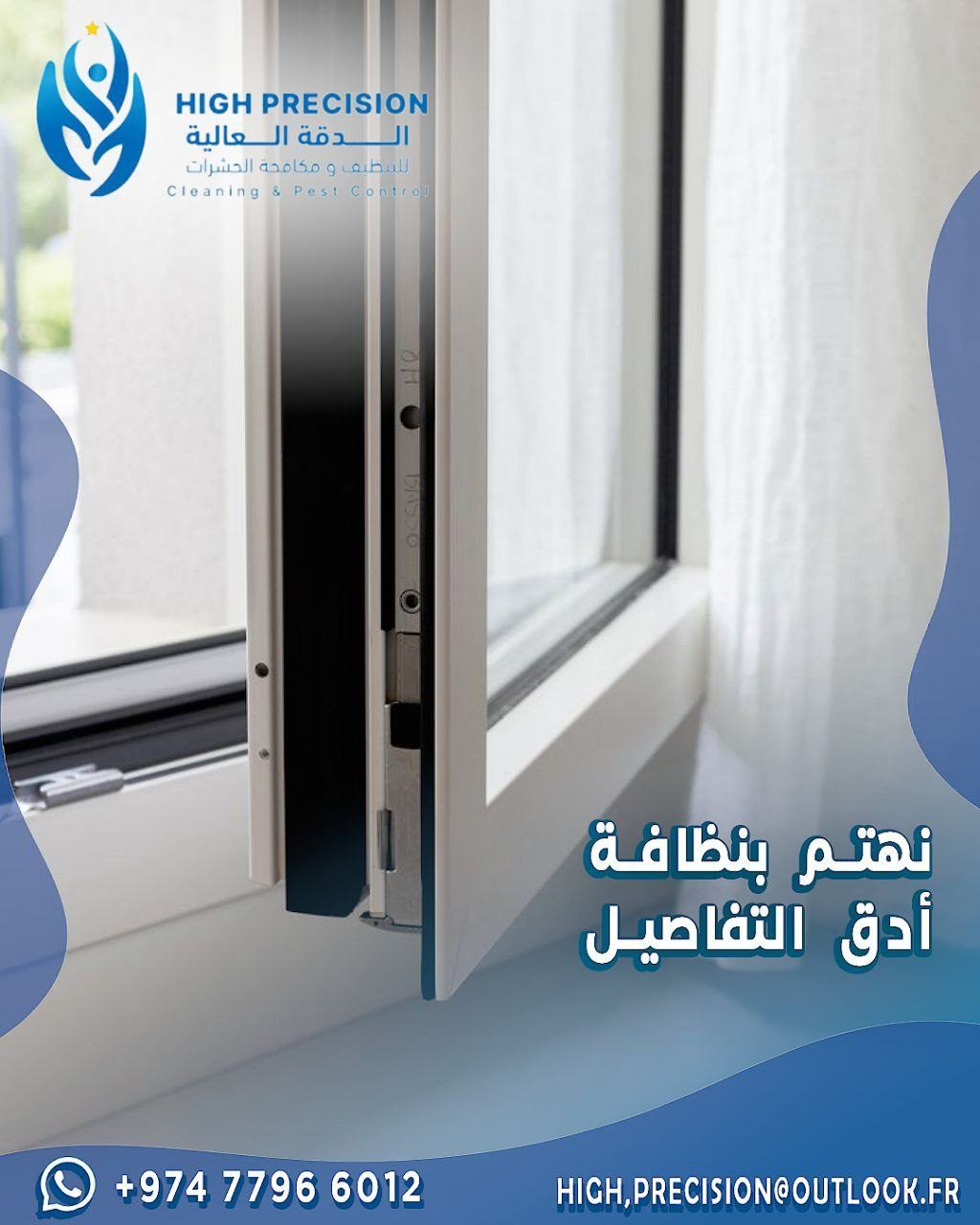 تنظيف  الستائر  مع الشباك