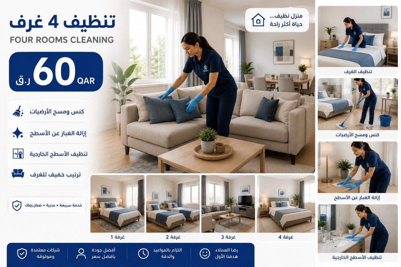 تنظيف 4 غرف