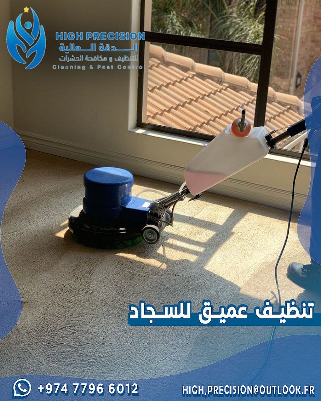 تنظيف السجاد