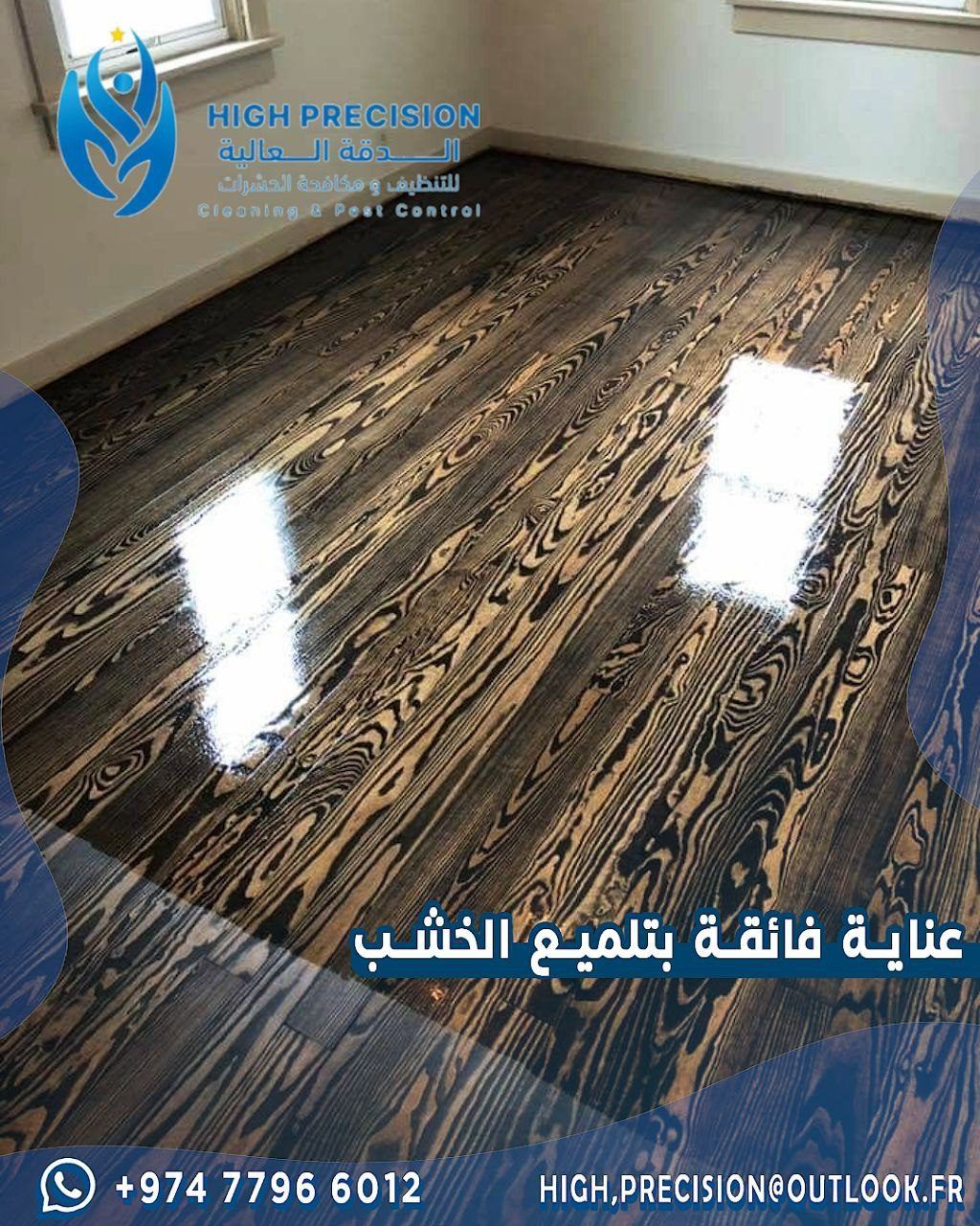 تنظيف للبلاط و الباركيه الخشب